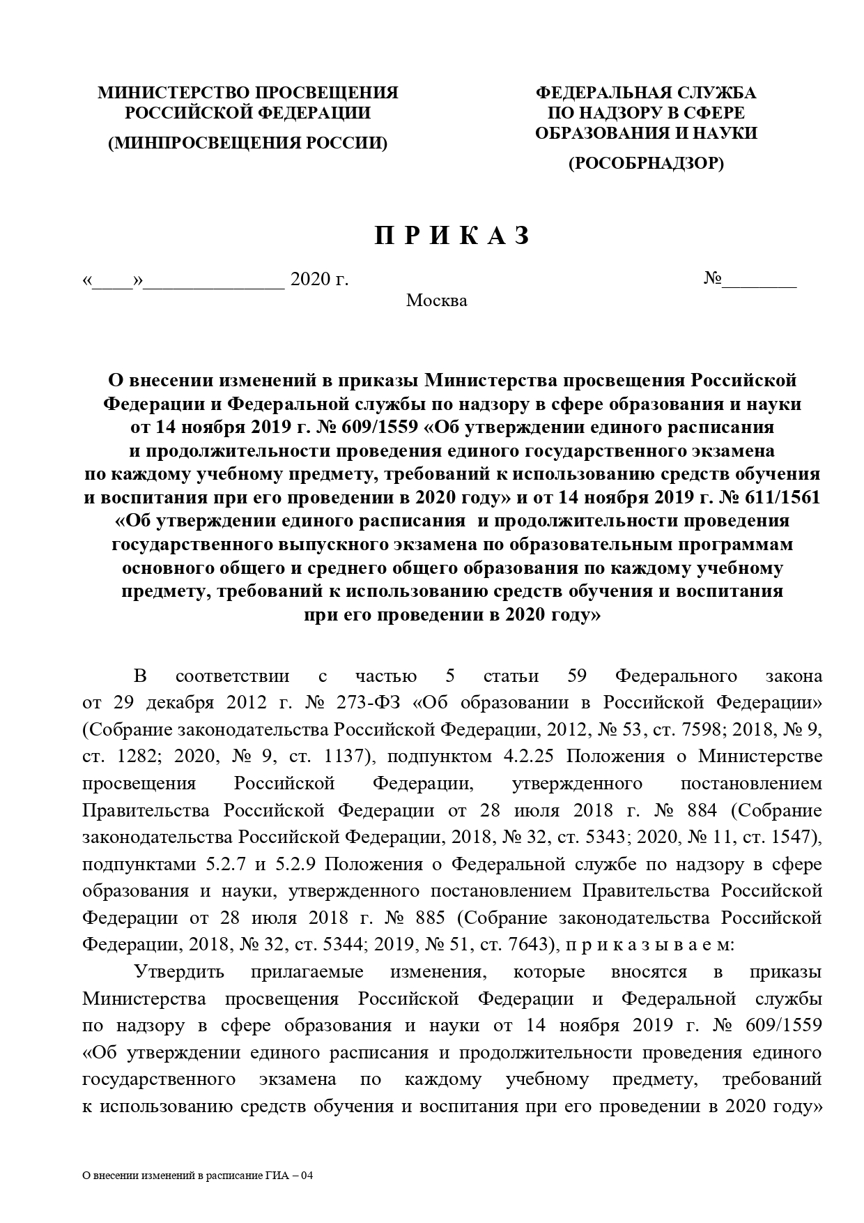 Проект приказа о внесении изменении  основной период ГИА-11 page-0001