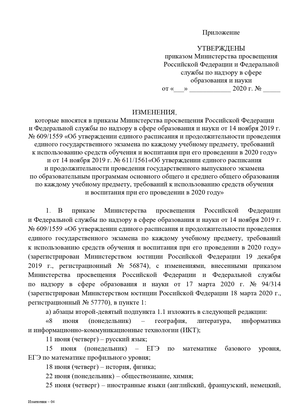 Проект приказа о внесении изменении  основной период ГИА-11 page-0003